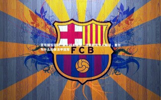 壹号娱乐官网-.里尔战术精湛，法甲前景令人瞩目，里尔为什么能拿法甲冠军