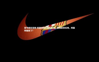 壹号娱乐官网-阿塞拜疆队奋起直追，晋级前景乐观，阿塞拜疆赢了?