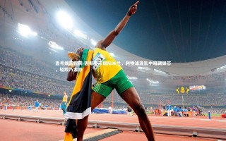 壹号娱乐官网-因斯警示国际米兰，利物浦混乱中暗藏锋芒，轻敌乃大忌