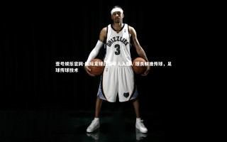 壹号娱乐官网-国际足球比赛引人入胜，球员精准传球，足球传球技术