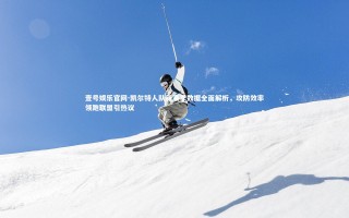 壹号娱乐官网-凯尔特人队新赛季数据全面解析，攻防效率领跑联盟引热议