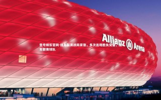 壹号娱乐官网-捷克联赛战局紧张，多次出现胜负交替，捷克联赛球队