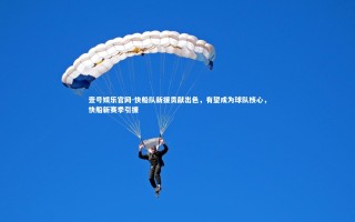 壹号娱乐官网-快船队新援贡献出色，有望成为球队核心，快船新赛季引援