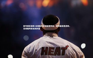 壹号娱乐官网-足球裁判员训练营开设，规则解读更透彻，足球裁判员培训内容