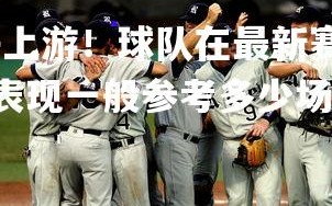 壹号娱乐官网-力争上游！球队在最新赛场上实现突破，取得胜利，近期球队表现一般参考多少场比赛的成绩