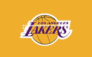 壹号娱乐官网-领先优势荡然无存，溃败之夜后球队深陷危机泥潭