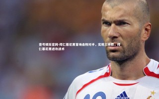 壹号娱乐官网-拜仁慕尼黑客场击败对手，实现三连胜，拜仁慕尼黑进攻战术