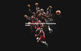 壹号娱乐官网-亚洲篮球之光闪耀全球 顶尖巨星受邀共襄峰会盛举