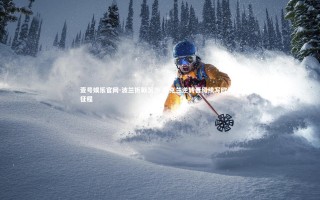 壹号娱乐官网-波兰折戟沉沙 乌克兰逆转晋级续写欧洲杯征程