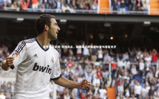 壹号娱乐官网-竞技风云，绿茵场上的意志较量与球星光芒