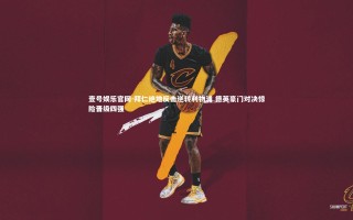 壹号娱乐官网-拜仁绝地反击逆转利物浦 德英豪门对决惊险晋级四强