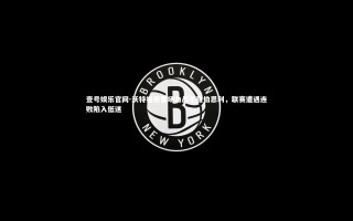 壹号娱乐官网-沃特福德客场力战不敌伯恩利，联赛遭遇连败陷入低迷