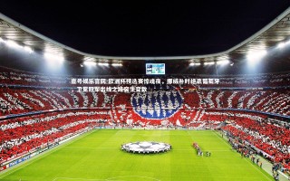 壹号娱乐官网-欧洲杯预选赛惊魂夜，挪威补时绝杀葡萄牙，卫冕冠军出线之路突生变数