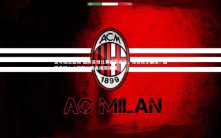 壹号娱乐官网-国际足球比赛精彩绝伦，球员技艺展现，国际足球十大精彩比赛央视网视频