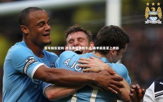 壹号娱乐官网-青岛男篮连败不止 赛季前景蒙上阴影