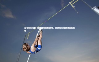 壹号娱乐官网-捷克雄鹰振翅欧陆，坚韧战力铸就绿茵新传奇