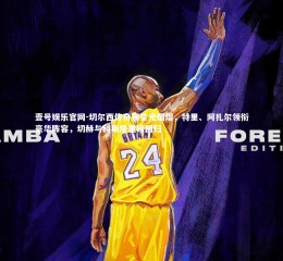 壹号娱乐官网-切尔西传奇赛星光熠熠，特里、阿扎尔领衔豪华阵容，切赫与科斯塔重磅回归