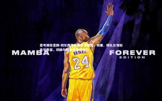 壹号娱乐官网-切尔西传奇赛星光熠熠，特里、阿扎尔领衔豪华阵容，切赫与科斯塔重磅回归