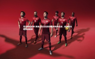 壹号娱乐官网-英格兰队誓言赢得胜利向前迈进，欧洲杯征程再启新章