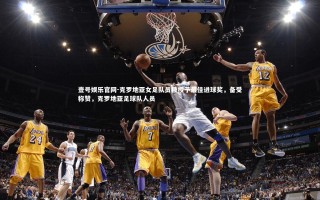 壹号娱乐官网-克罗地亚女足队员被授予最佳进球奖，备受称赞，克罗地亚足球队人员