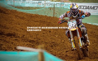 壹号娱乐官网-拜仁慕尼黑功勋回归安联 传奇球星执掌球队教鞭开启新时代