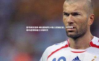 壹号娱乐官网-弗拉霍维奇14场11球破纪录，8月意甲场均进球称雄三分制时代