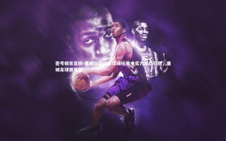 壹号娱乐官网-曼城在国际足球锦标赛中实力出众获胜，曼城足球俱乐部