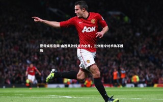 壹号娱乐官网-山西队外线火力全开，三分雨令对手防不胜防