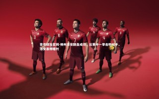 壹号娱乐官网-柳州淳安翻盘成功，比赛中一举击败对手，淳安县柳塘村