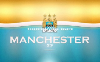 壹号娱乐官网-梦想成真，终场哨响，荣耀加冕时刻