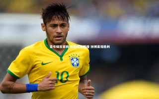 壹号娱乐官网-团结铸就辉煌 拼搏赢得胜利