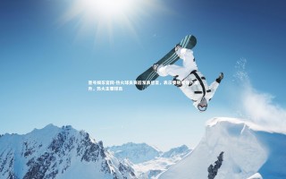 壹号娱乐官网-热火球员赛后发表感言，表示要继续努力提升，热火主要球员