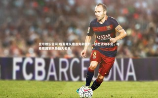 壹号娱乐官网-喀麦隆队遭遇失利挫折，状态波动不定，喀麦隆国家队最新大名单