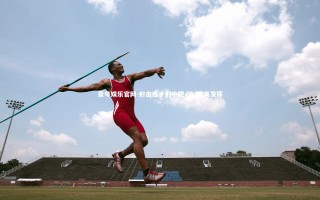 壹号娱乐官网-射击选手射中靶心，完美发挥