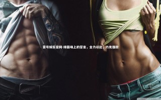 壹号娱乐官网-绿茵场上的誓言，全力以赴，力克强敌