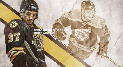 壹号娱乐官网-切尔西中场大放异彩，助攻锋线连下两城，切尔西八大神级中场