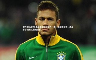 壹号娱乐官网-厄瓜多尔球队奋力一搏，成功晋级强，厄瓜多尔国家队最新消息