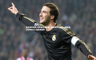 壹号娱乐官网-利物浦又添新援，英超赛季引期待，利物浦2020到2021英超赛程表