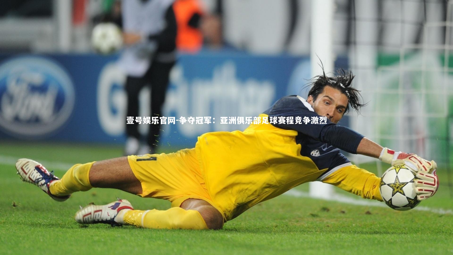 壹号娱乐官网-争夺冠军:亚洲俱乐部足球赛程竞争激烈-第1张图片-壹号娱乐官网 壹号娱乐官网-争夺冠军:亚洲俱乐部足球赛程竞争激烈-第1张图片-壹号娱乐官网