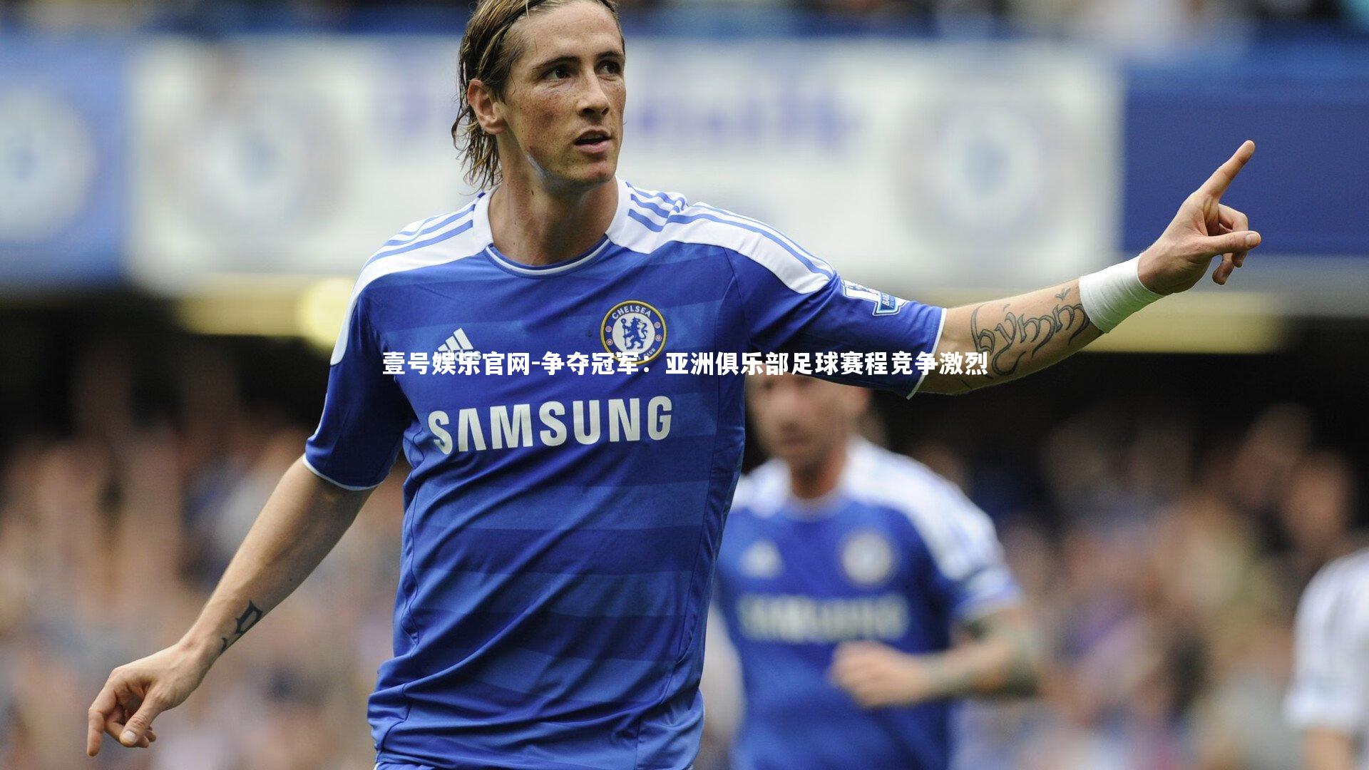 壹号娱乐官网-争夺冠军:亚洲俱乐部足球赛程竞争激烈-第2张图片-壹号娱乐官网 壹号娱乐官网-争夺冠军:亚洲俱乐部足球赛程竞争激烈-第2张图片-壹号娱乐官网