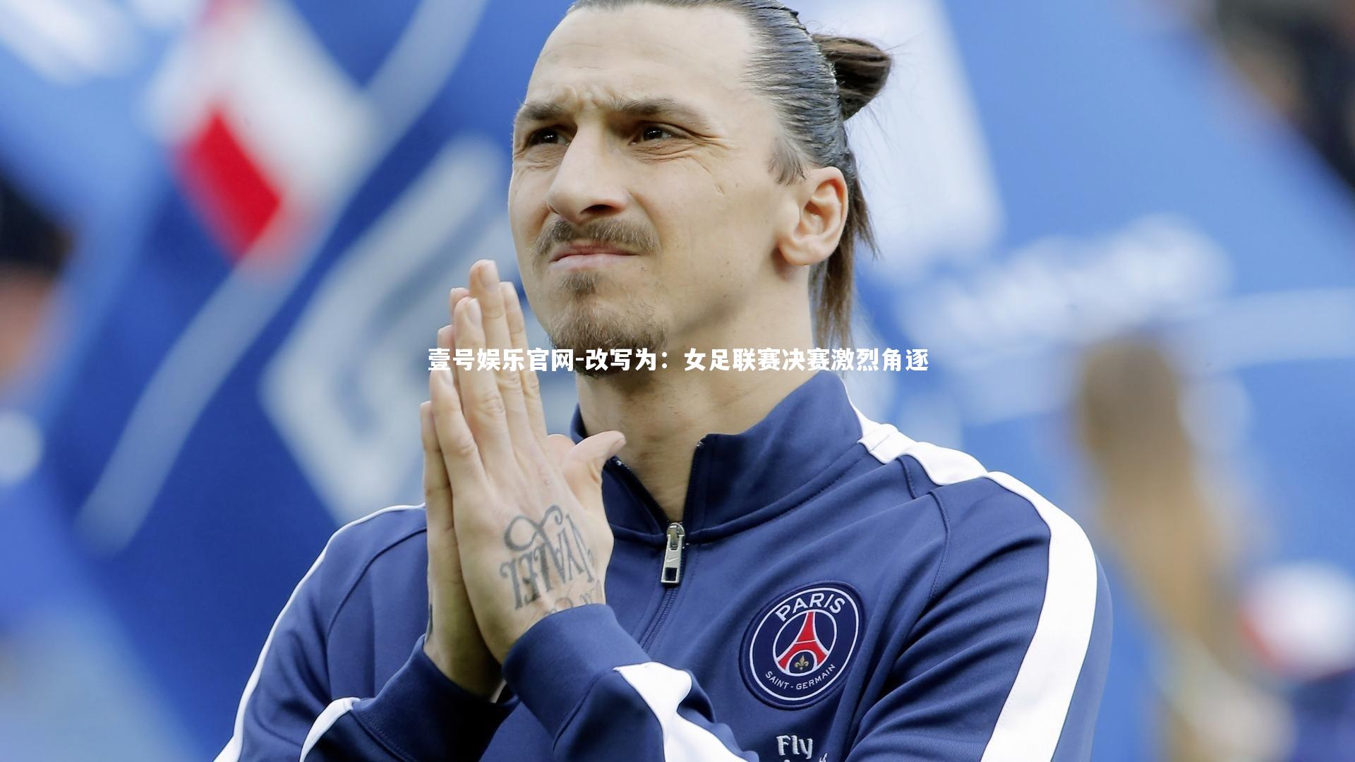 壹号娱乐官网-改写为:女足联赛决赛激烈角逐-第2张图片-壹号娱乐官网 壹号娱乐官网-改写为:女足联赛决赛激烈角逐-第2张图片-壹号娱乐官网