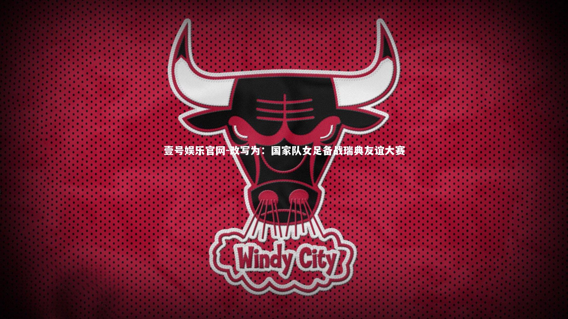 壹号娱乐官网-改写为:国家队女足备战瑞典友谊大赛-第1张图片-壹号娱乐官网 壹号娱乐官网-改写为:国家队女足备战瑞典友谊大赛-第1张图片-壹号娱乐官网