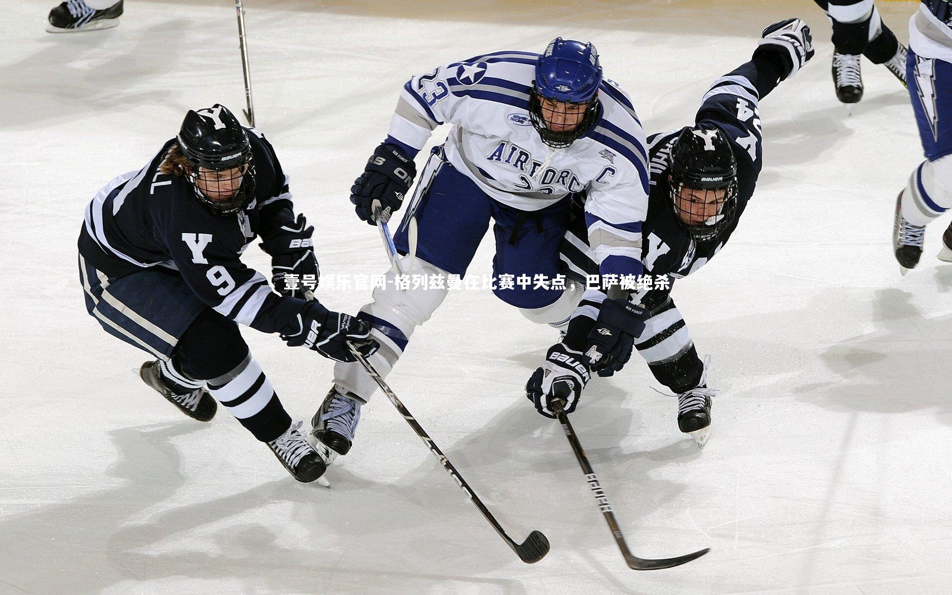 壹号娱乐官网-格列兹曼在比赛中失点,巴萨被绝杀-第1张图片-壹号娱乐官网 壹号娱乐官网-格列兹曼在比赛中失点,巴萨被绝杀-第1张图片-壹号娱乐官网
