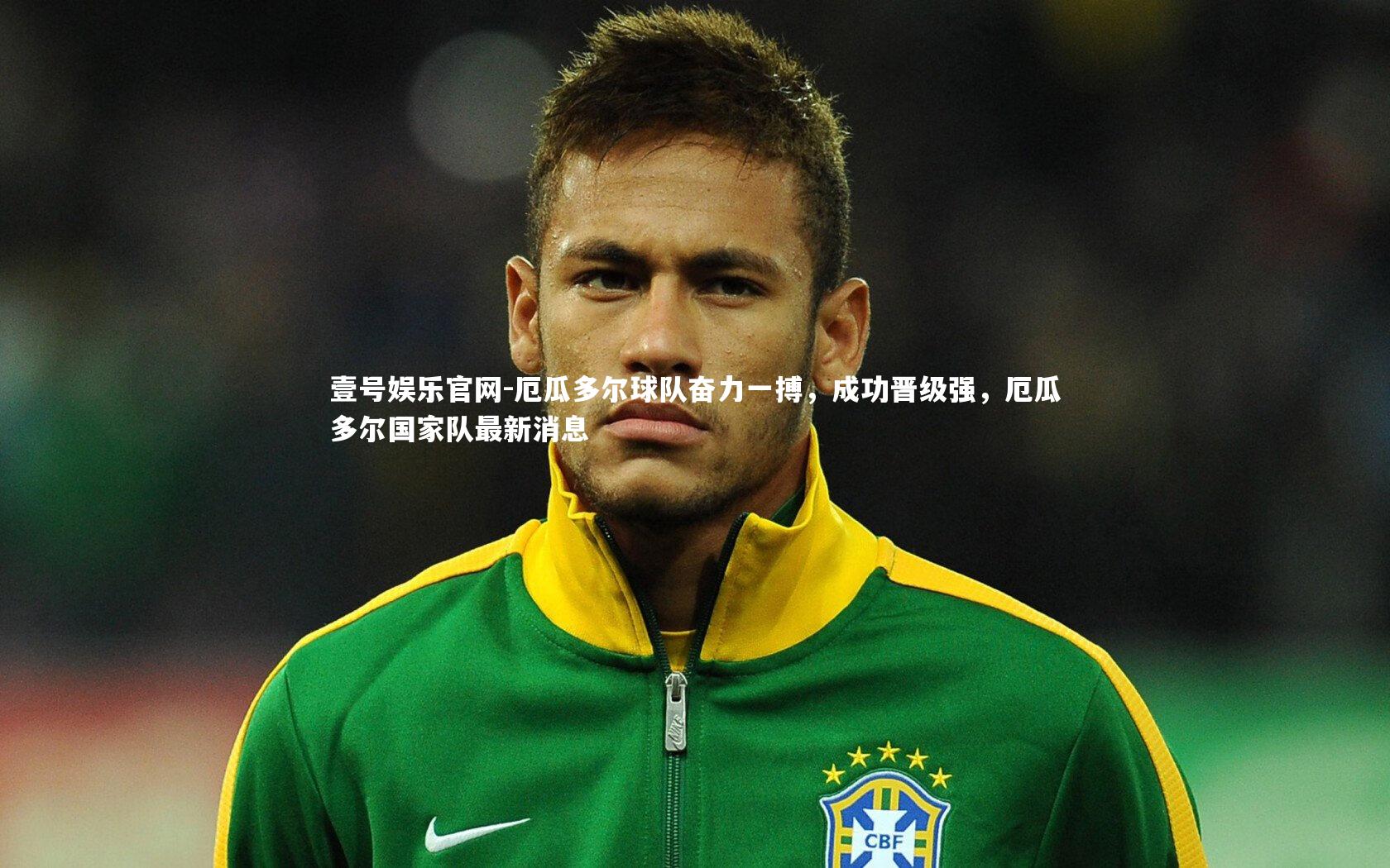 壹号娱乐官网-厄瓜多尔球队奋力一搏,成功晋级强,厄瓜多尔国家队最新消息-第1张图片-壹号娱乐官网 壹号娱乐官网-厄瓜多尔球队奋力一搏,成功晋级强,厄瓜多尔国家队最新消息-第1张图片-壹号娱乐官网