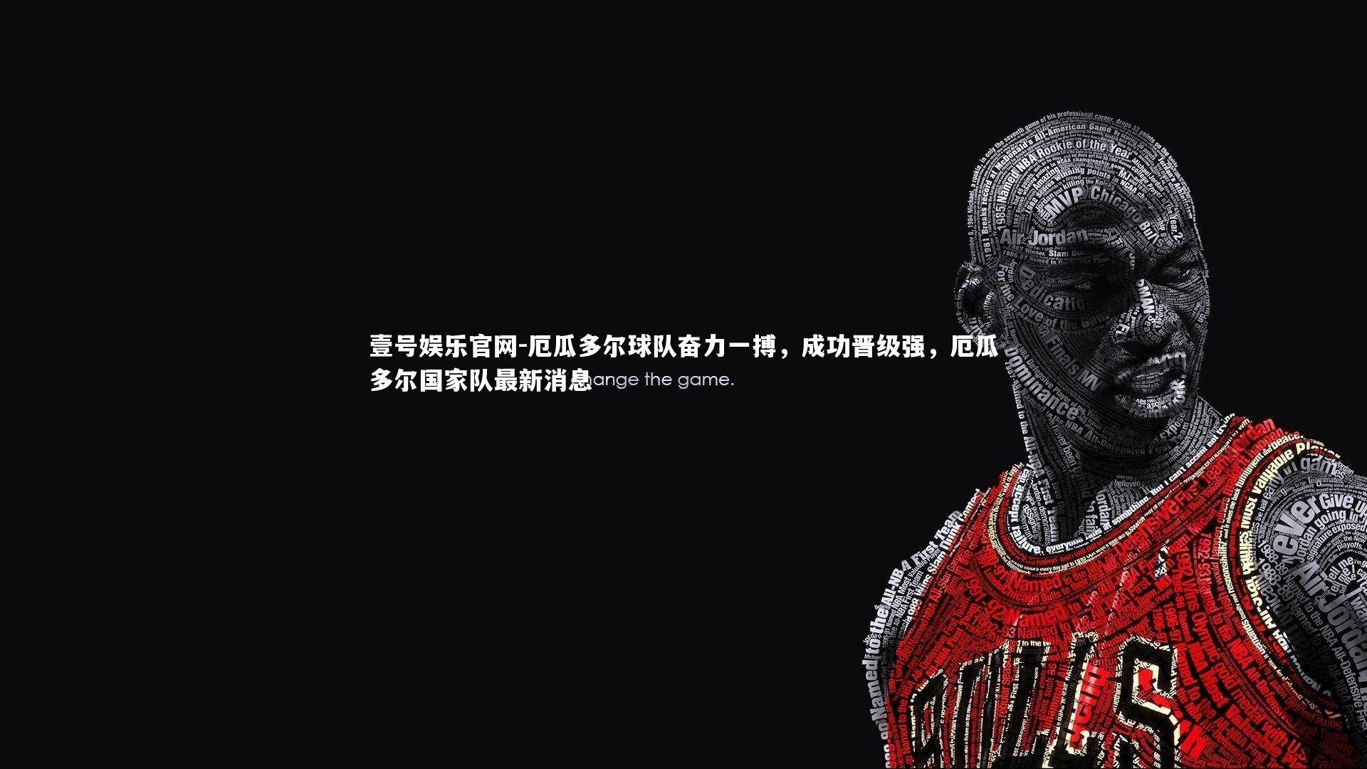 壹号娱乐官网-厄瓜多尔球队奋力一搏,成功晋级强,厄瓜多尔国家队最新消息-第2张图片-壹号娱乐官网 壹号娱乐官网-厄瓜多尔球队奋力一搏,成功晋级强,厄瓜多尔国家队最新消息-第2张图片-壹号娱乐官网