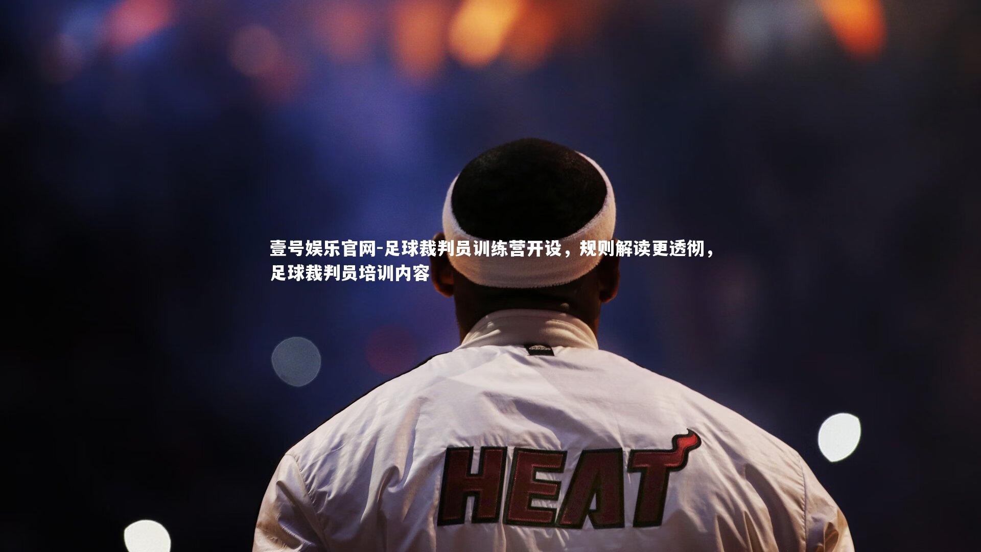 壹号娱乐官网-足球裁判员训练营开设,规则解读更透彻,足球裁判员培训内容-第1张图片-壹号娱乐官网 壹号娱乐官网-足球裁判员训练营开设,规则解读更透彻,足球裁判员培训内容-第1张图片-壹号娱乐官网