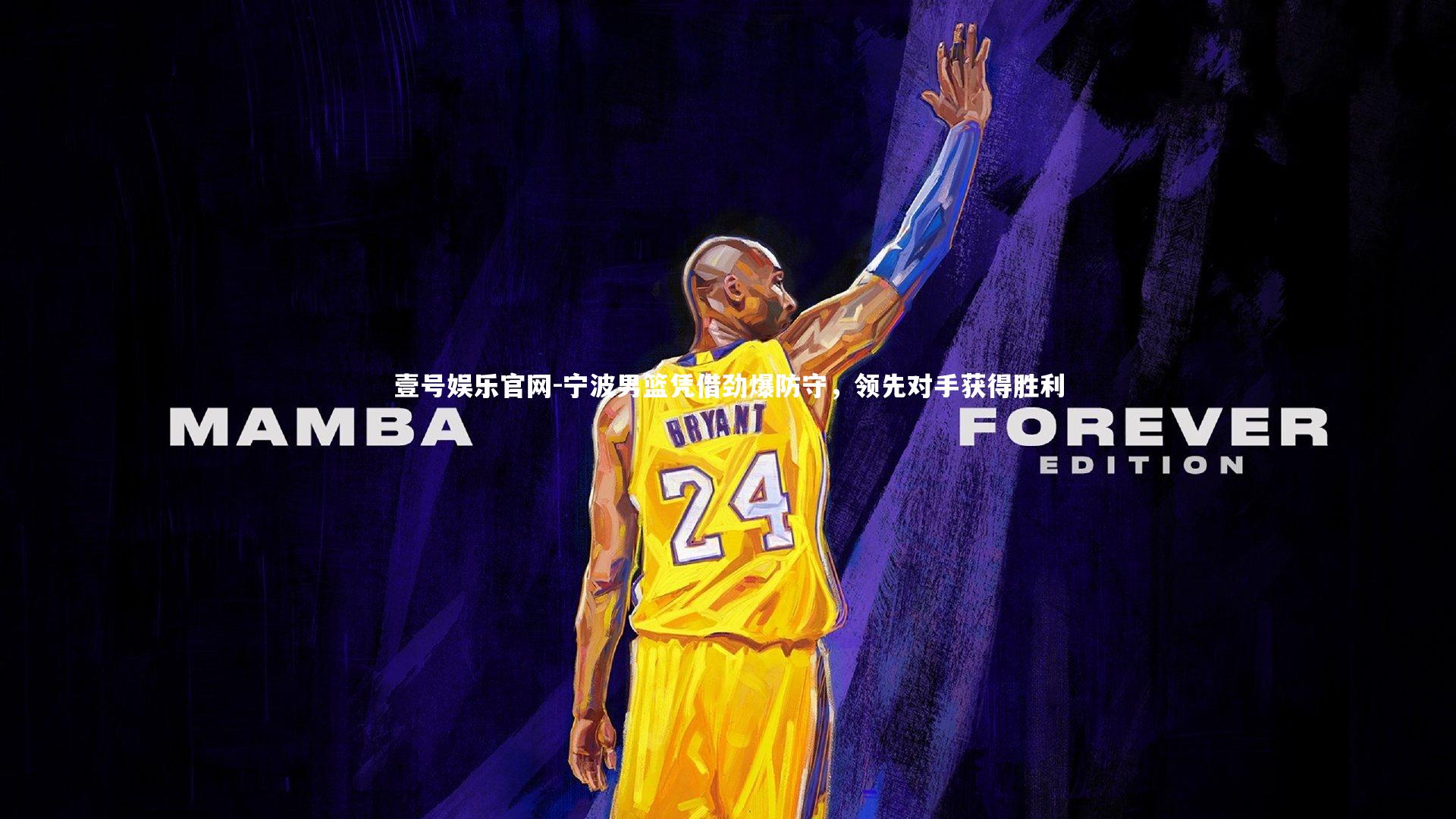 壹号娱乐官网-宁波男篮凭借劲爆防守,领先对手获得胜利-第1张图片-壹号娱乐官网 壹号娱乐官网-宁波男篮凭借劲爆防守,领先对手获得胜利-第1张图片-壹号娱乐官网