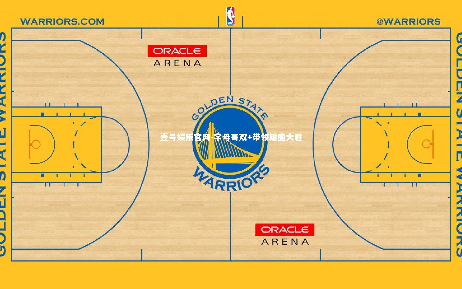壹号娱乐官网-字母哥双+带领雄鹿大胜-第1张图片-壹号娱乐官网 壹号娱乐官网-字母哥双+带领雄鹿大胜-第1张图片-壹号娱乐官网