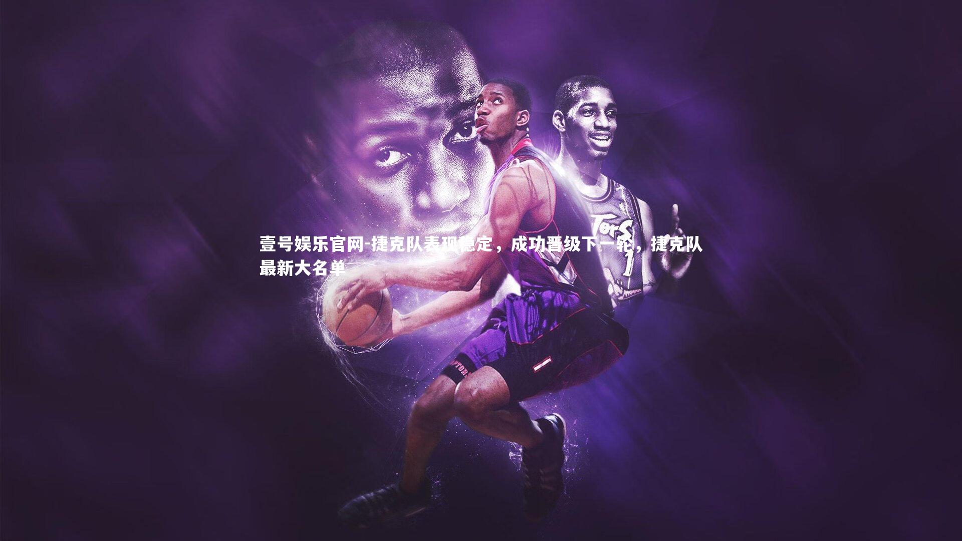 壹号娱乐官网-捷克队表现稳定，成功晋级下一轮，捷克队最新大名单-第2张图片-壹号娱乐官网