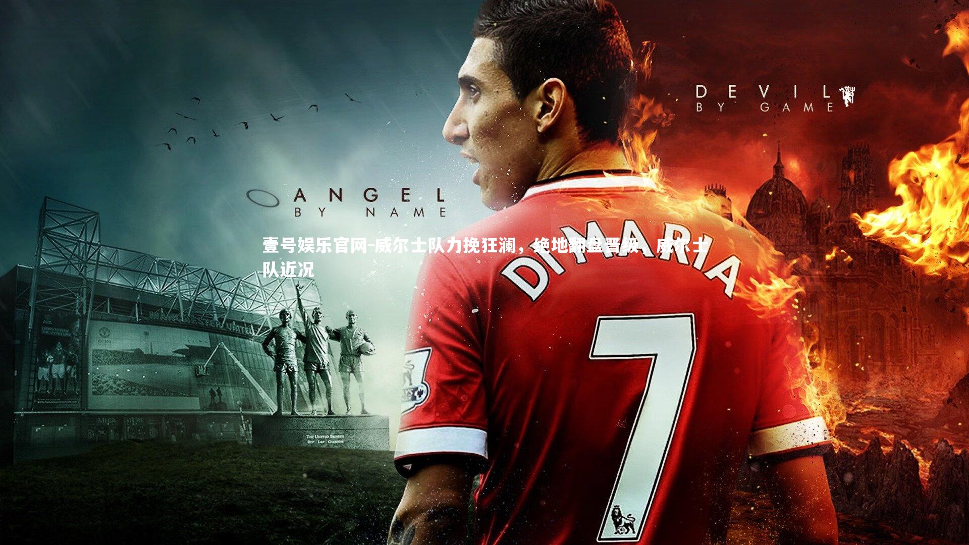 壹号娱乐官网-威尔士队力挽狂澜,绝地翻盘晋级,威尔士队近况-第2张图片-壹号娱乐官网 壹号娱乐官网-威尔士队力挽狂澜,绝地翻盘晋级,威尔士队近况-第2张图片-壹号娱乐官网